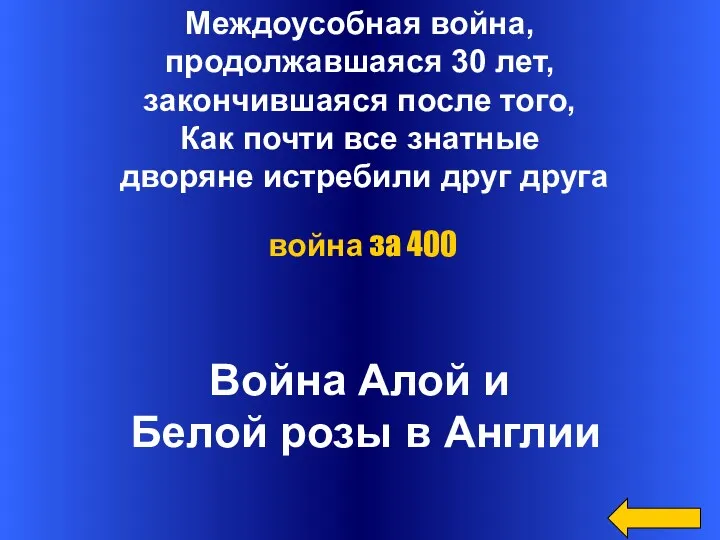 Междоусобная война, продолжавшаяся 30 лет, закончившаяся после того, Как почти