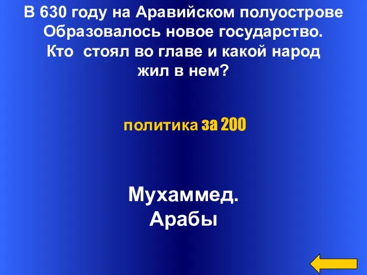 В 630 году на Аравийском полуострове Образовалось новое государство. Кто