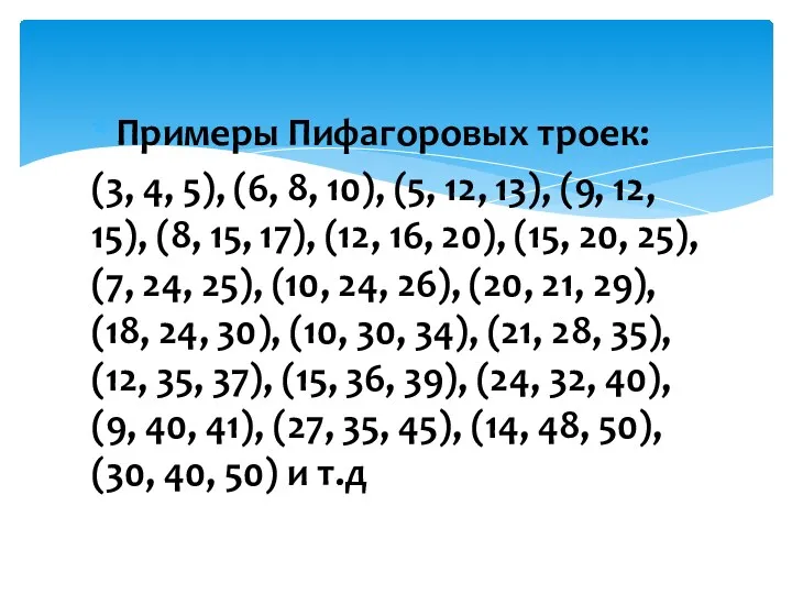 Примеры Пифагоровых троек: (3, 4, 5), (6, 8, 10), (5, 12, 13), (9,