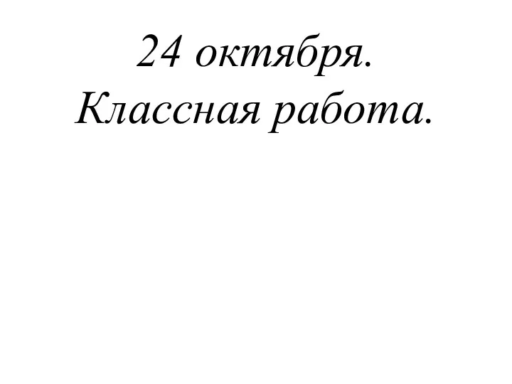 24 октября. Классная работа.