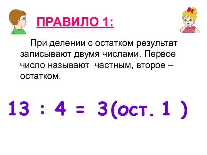 ПРАВИЛО 1: При делении с остатком результат записывают двумя числами. Первое число называют