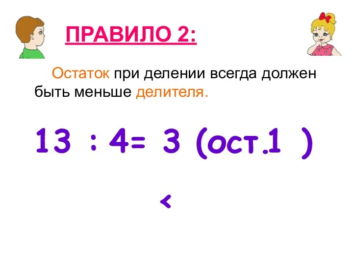 Остаток при делении всегда должен быть меньше делителя. ПРАВИЛО 2: 13 : =