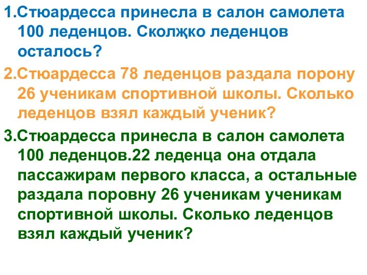 1.Стюардесса принесла в салон самолета 100 леденцов. Сколҗко леденцов осталось? 2.Стюардесса 78 леденцов