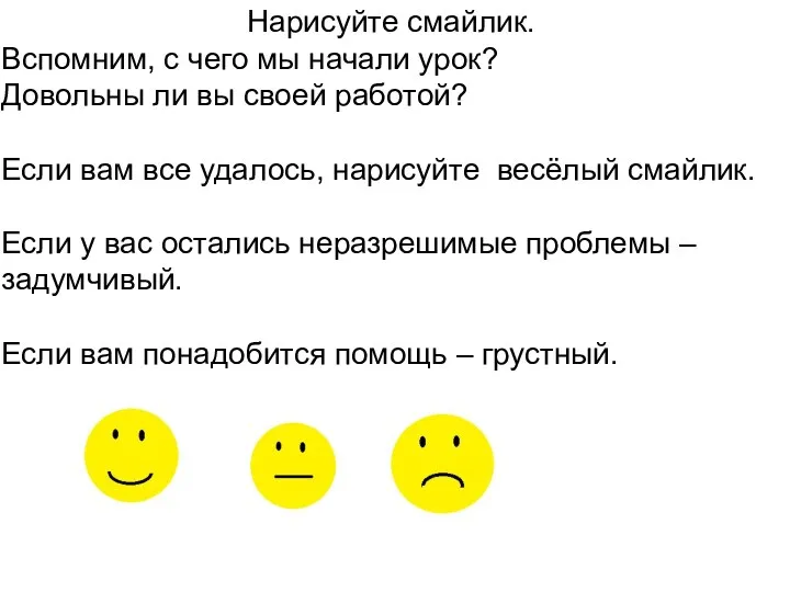 Нарисуйте смайлик. Вспомним, с чего мы начали урок? Довольны ли вы своей работой?