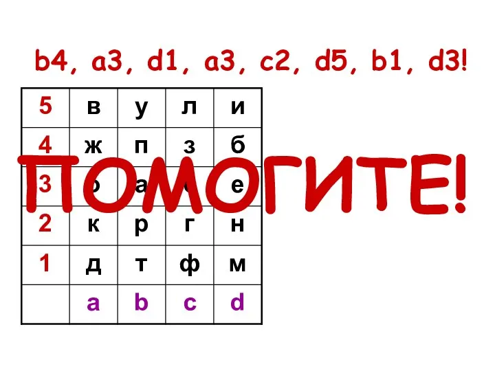 b4, a3, d1, a3, c2, d5, b1, d3! ПОМОГИТЕ!