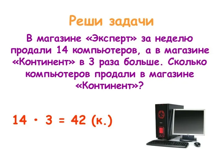 Реши задачи В магазине «Эксперт» за неделю продали 14 компьютеров, а в магазине