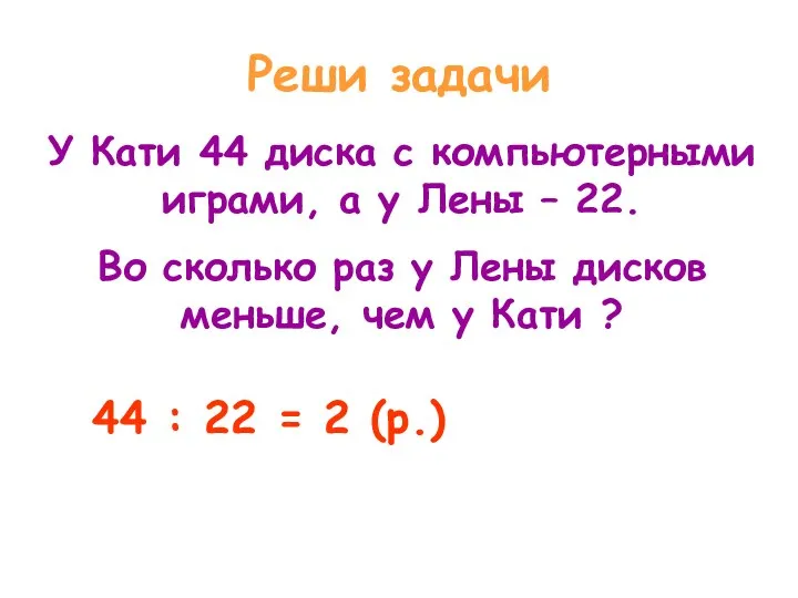 Реши задачи У Кати 44 диска с компьютерными играми, а