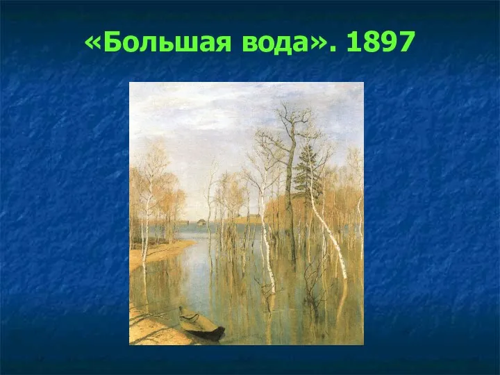 «Большая вода». 1897