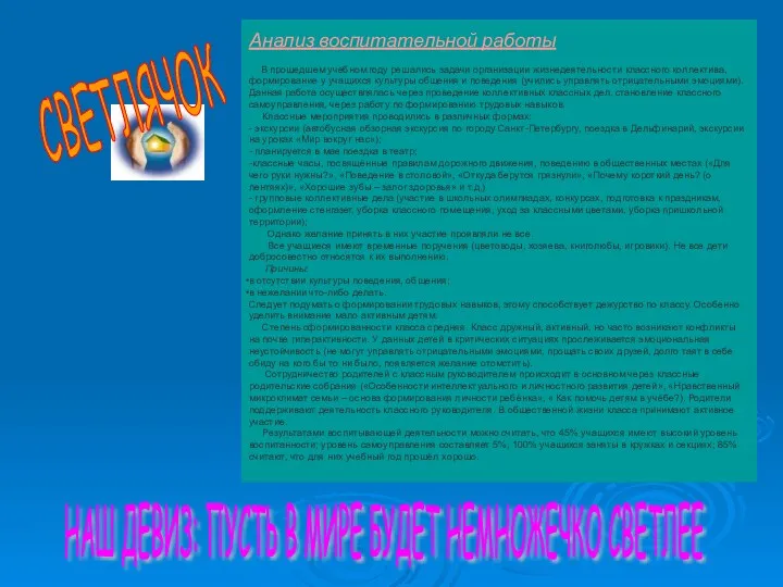 НАШ ДЕВИЗ: ПУСТЬ В МИРЕ БУДЕТ НЕМНОЖЕЧКО СВЕТЛЕЕ СВЕТЛЯЧОК Анализ