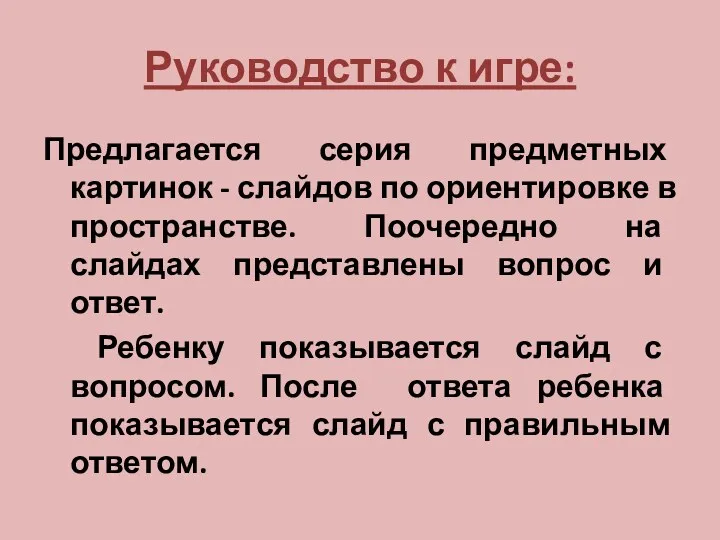 Руководство к игре: Предлагается серия предметных картинок - слайдов по