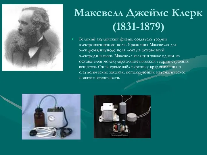 Максвелл Джеймс Клерк (1831-1879) Великий английский физик, создатель теории электромагнитного
