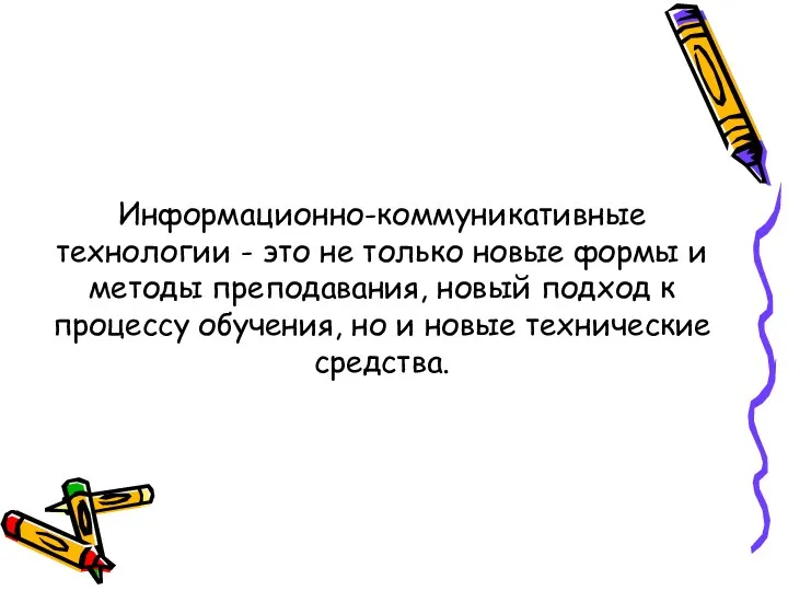 Информационно-коммуникативные технологии - это не только новые формы и методы