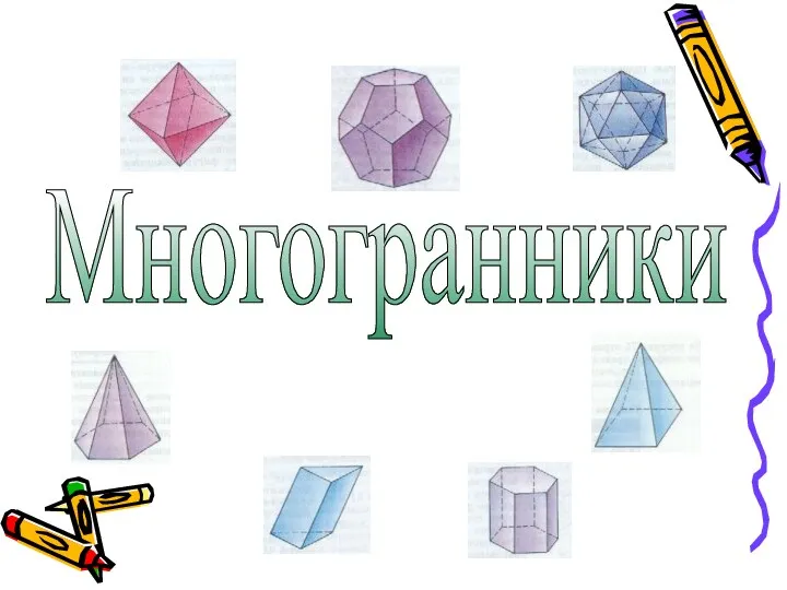 Многогранники