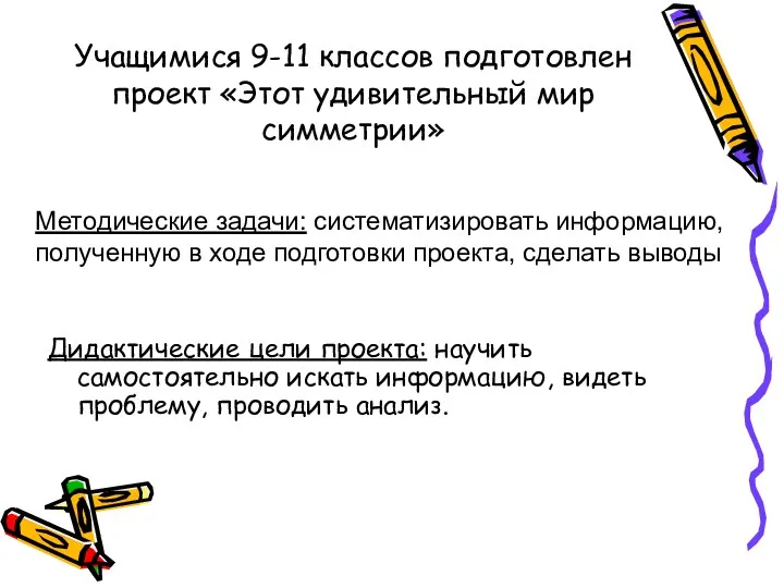 Учащимися 9-11 классов подготовлен проект «Этот удивительный мир симметрии» Дидактические