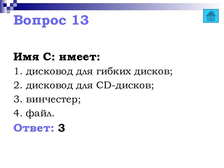 Вопрос 13 Имя С: имеет: 1. дисковод для гибких дисков;