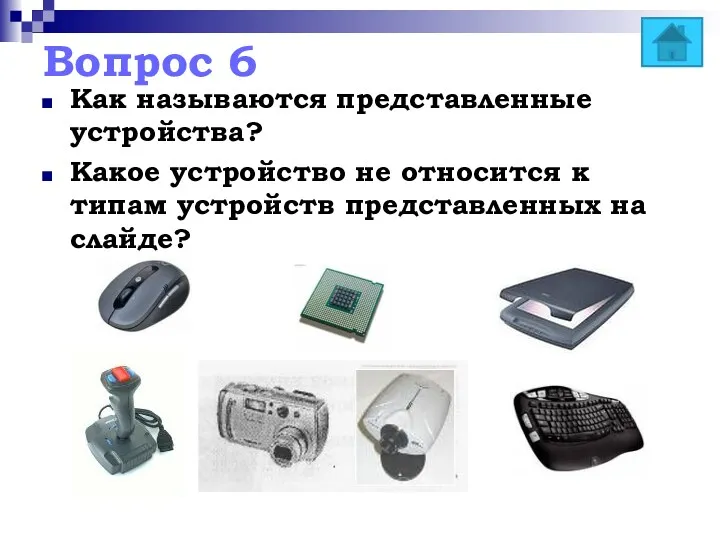 Вопрос 6 Как называются представленные устройства? Какое устройство не относится к типам устройств представленных на слайде?