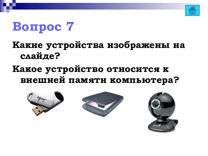 Вопрос 7 Какие устройства изображены на слайде? Какое устройство относится к внешней памяти компьютера?