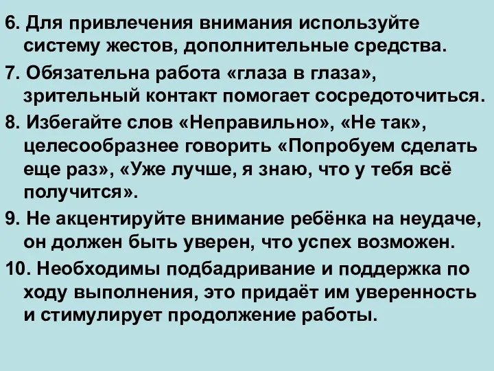 6. Для привлечения внимания используйте систему жестов, дополнительные средства. 7.