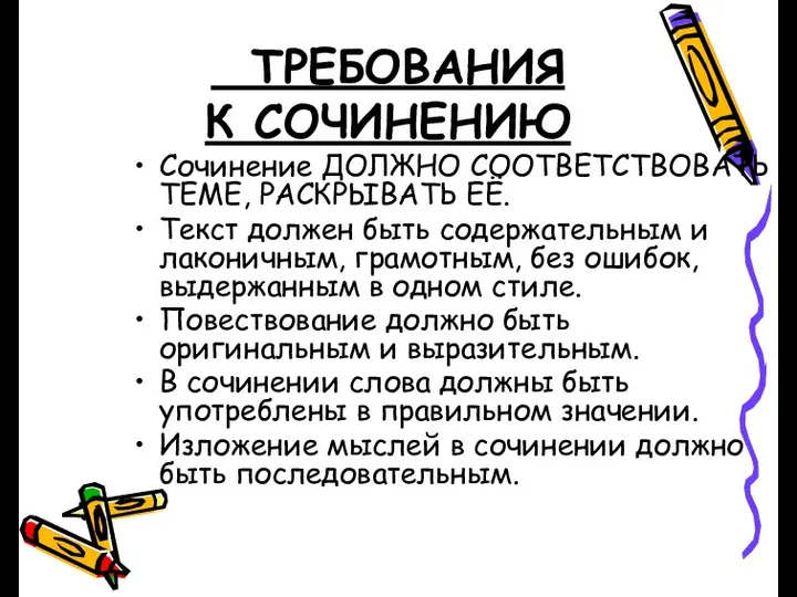 ТРЕБОВАНИЯ К СОЧИНЕНИЮ Сочинение ДОЛЖНО СООТВЕТСТВОВАТЬ ТЕМЕ, РАСКРЫВАТЬ ЕЁ. Текст