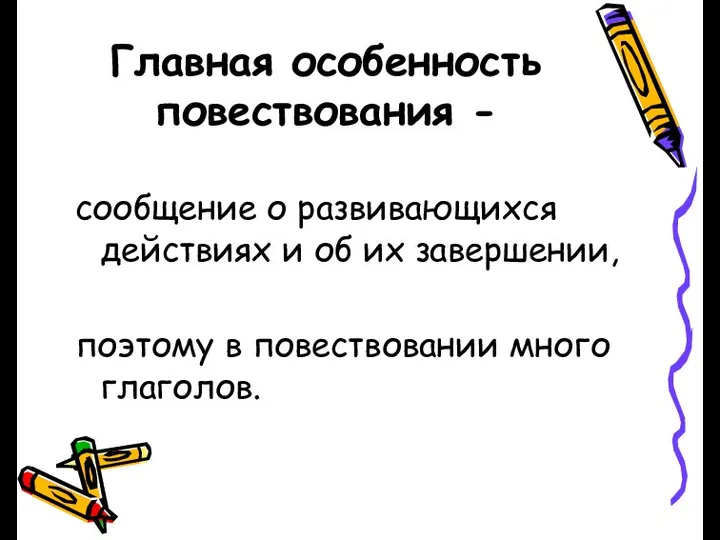 Главная особенность повествования - сообщение о развивающихся действиях и об