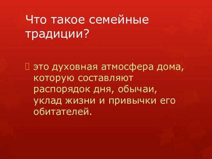 Что такое семейные традиции? это духовная атмосфера дома, которую составляют