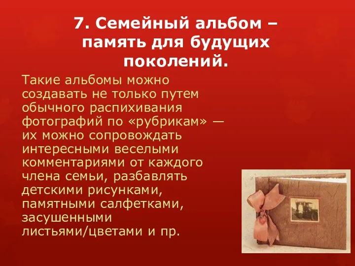 7. Семейный альбом – память для будущих поколений. Такие альбомы