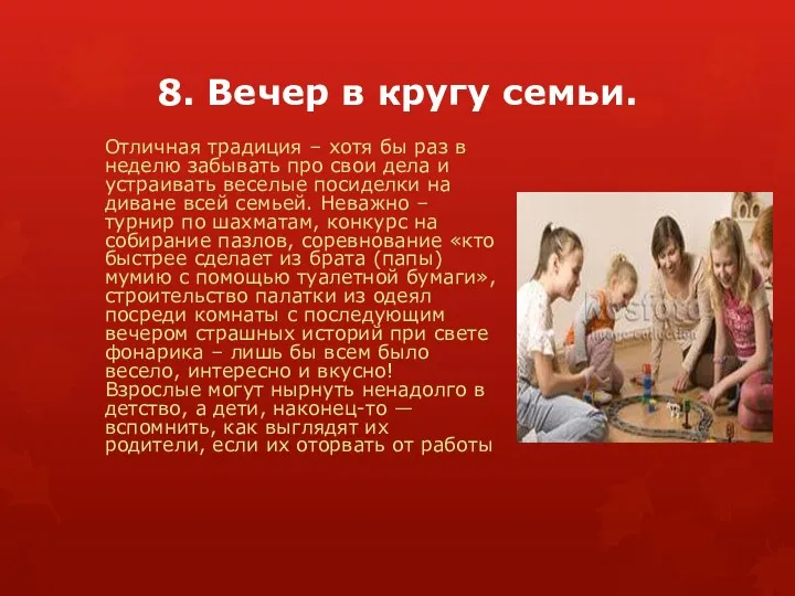 8. Вечер в кругу семьи. Отличная традиция – хотя бы