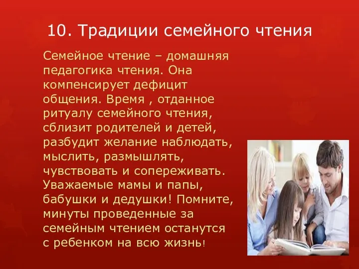 10. Традиции семейного чтения Семейное чтение – домашняя педагогика чтения.