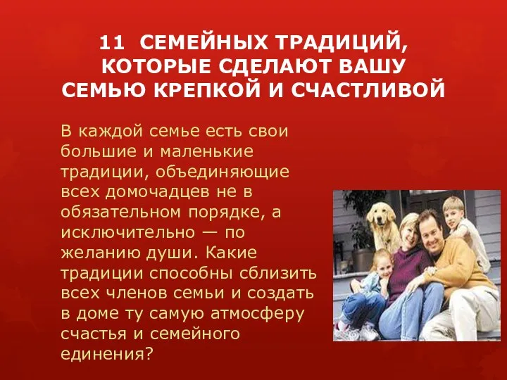 11 СЕМЕЙНЫХ ТРАДИЦИЙ, КОТОРЫЕ СДЕЛАЮТ ВАШУ СЕМЬЮ КРЕПКОЙ И СЧАСТЛИВОЙ