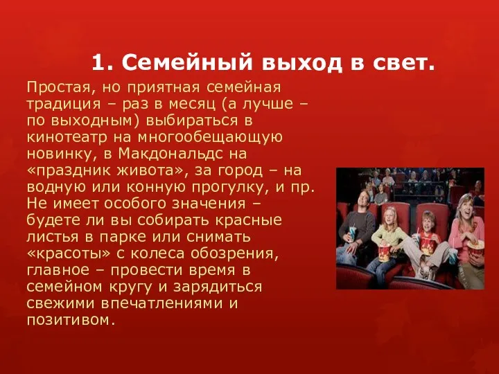 1. Семейный выход в свет. Простая, но приятная семейная традиция