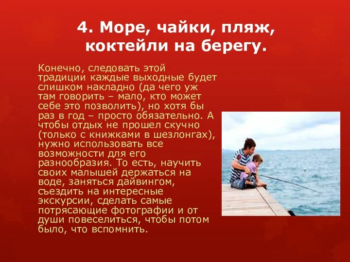 4. Море, чайки, пляж, коктейли на берегу. Конечно, следовать этой