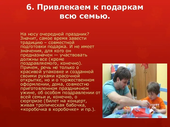 6. Привлекаем к подаркам всю семью. На носу очередной праздник?