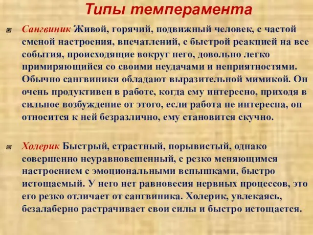 Типы темперамента Сангвиник Живой, горячий, подвижный человек, с частой сменой