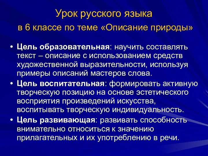 Урок русского языка в 6 классе по теме «Описание природы»