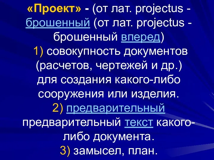 «Проект» - (от лат. projectus - брошенный (от лат. projectus