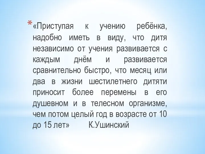 «Приступая к учению ребёнка, надобно иметь в виду, что дитя