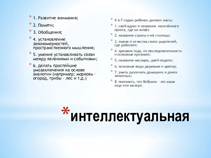 интеллектуальная 1. Развитие внимания; 2. Памяти; 3. Обобщения; 4. установление