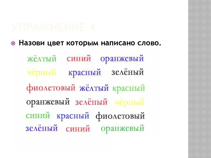 Упражнение 4 Назови цвет которым написано слово.