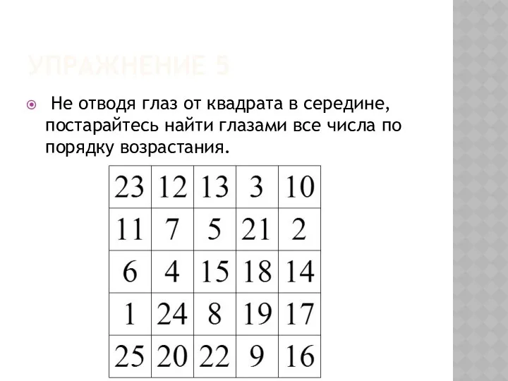 Упражнение 5 Не отводя глаз от квадрата в середине, постарайтесь