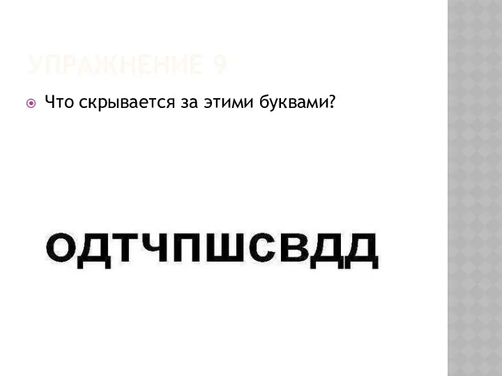 Упражнение 9 Что скрывается за этими буквами?