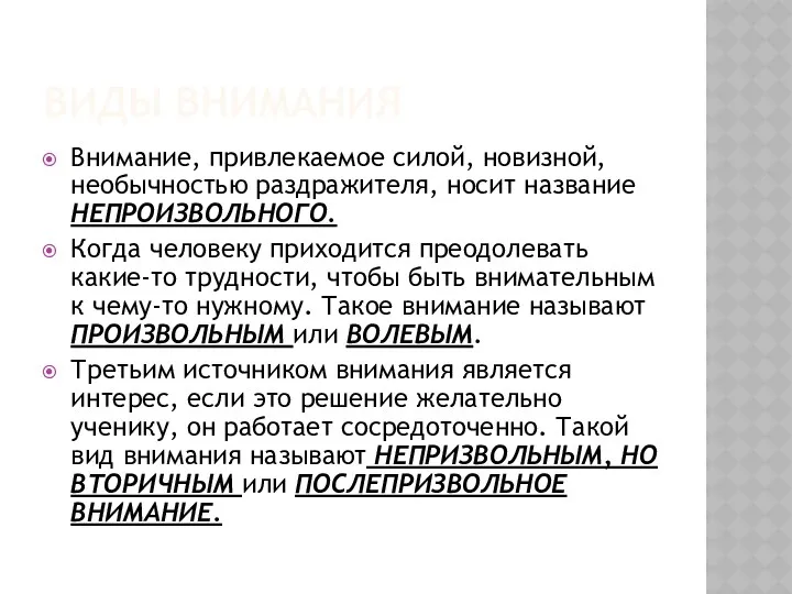 Виды внимания Внимание, привлекаемое силой, новизной, необычностью раздражителя, носит название