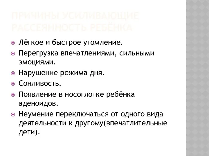 Причины усиливающие рассеянность ребёнка Лёгкое и быстрое утомление. Перегрузка впечатлениями,