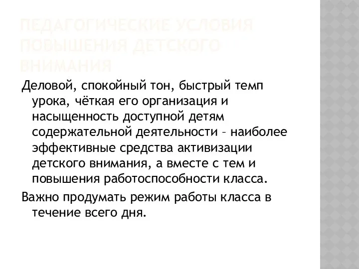 Педагогические условия повышения детского внимания Деловой, спокойный тон, быстрый темп