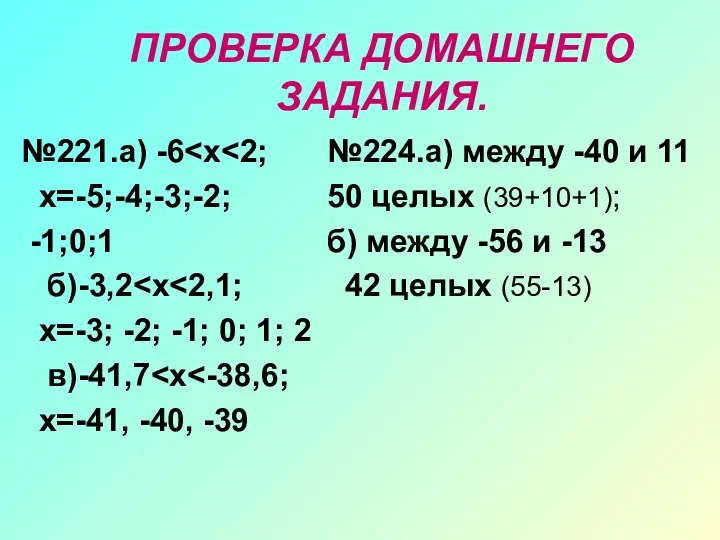 ПРОВЕРКА ДОМАШНЕГО ЗАДАНИЯ. №221.а) -6 х=-5;-4;-3;-2; -1;0;1 б)-3,2 х=-3; -2; -1; 0; 1;