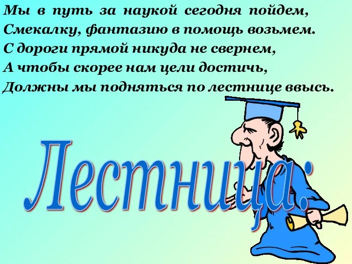 Мы в путь за наукой сегодня пойдем, Смекалку, фантазию в помощь возьмем. С