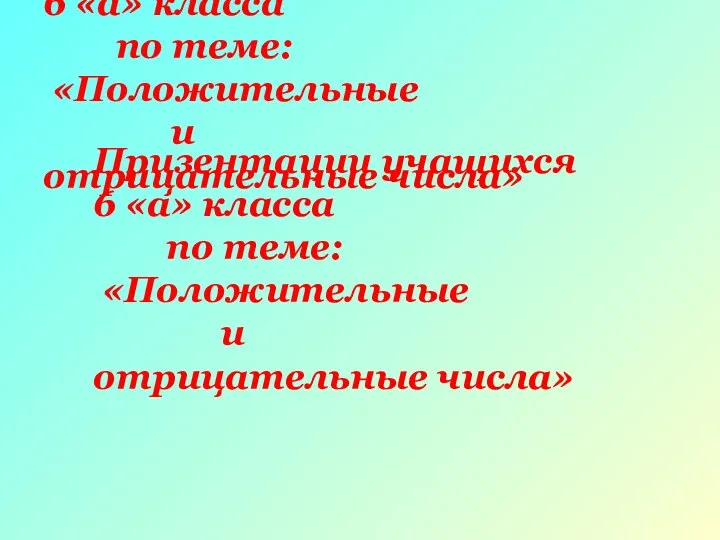 Призентации учащихся 6 «а» класса по теме: «Положительные и отрицательные