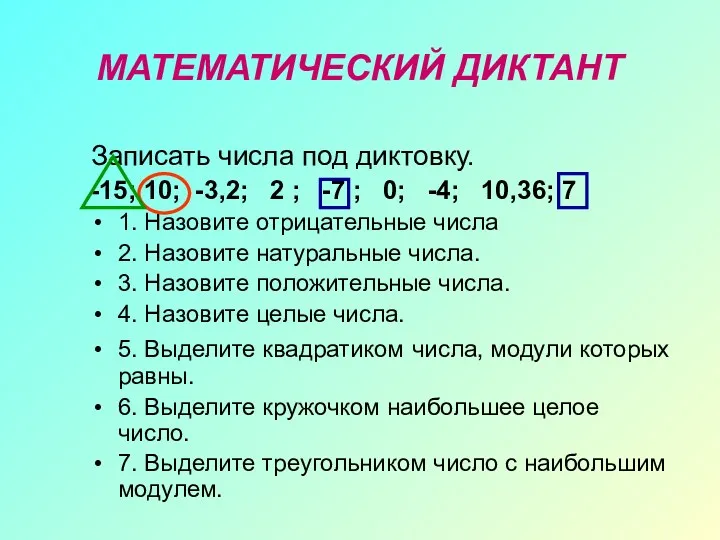 МАТЕМАТИЧЕСКИЙ ДИКТАНТ Записать числа под диктовку. -15; 10; -3,2; 2