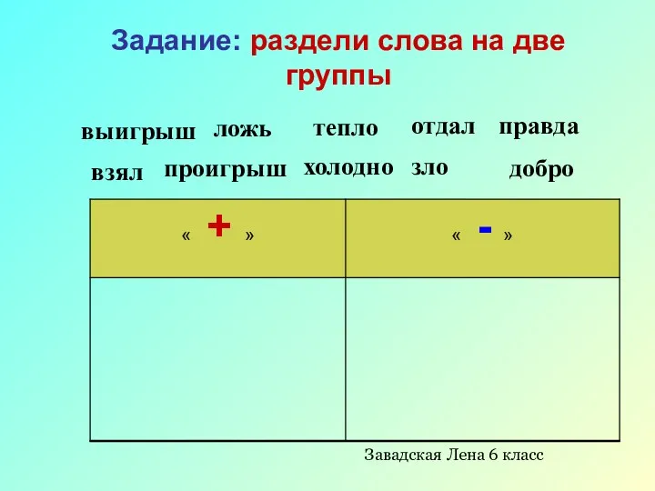 Задание: раздели слова на две группы ложь тепло правда холодно