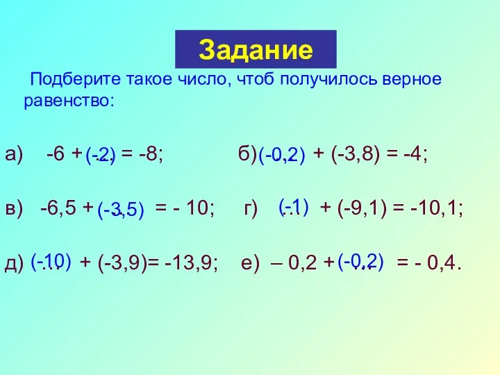 Подберите такое число, чтоб получилось верное равенство: а) -6 +