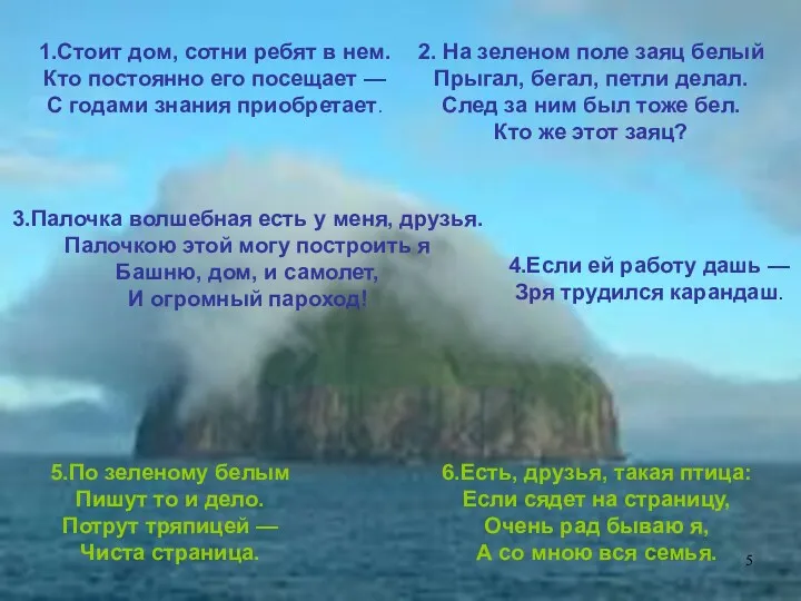 1.Стоит дом, сотни ребят в нем. Кто постоянно его посещает